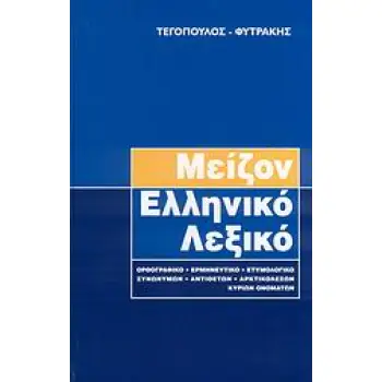 ΜΕΙΖΟΝ ΕΛΛΗΝΙΚΟ ΛΕΞΙΚΟ ΟΡΘΟΓΡΑΦΙΚΟ, ΕΡΜΗΝΕΥΤΙΚΟ, ΕΤΥΜΟΛΟΓΙΚΟ, ΣΥΝΩΝΥΜΩΝ, ΑΝΤΙΘΕΤΩΝ, ΑΡΚΤΙΚΟΛΕΞΩΝ, ΚΥΡΙΩΝ ΟΝΟΜΑΤΩΝ 6Η ΕΚΔΟΣΗ