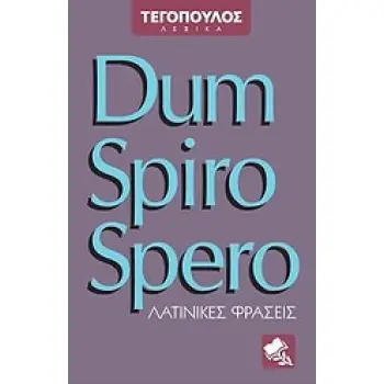 DUM SPIRO SPERO ΛΑΤΙΝΙΚΕΣ ΦΡΑΣΕΙΣ