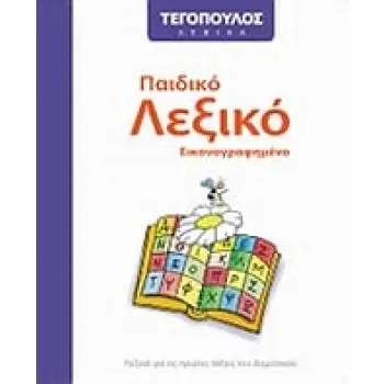 ΤΕΓΟΠΟΥΛΟΣ ΛΕΞΙΚΑ ΠΑΙΔΙΚΟ ΛΕΞΙΚΟ ΕΙΚΟΝΟΓΡΑΦΗΜΕΝΟ ΛΕΞΙΚΟ ΓΙΑ ΤΙΣ ΠΡΩΤΕΣ ΤΑΞΕΙΣ ΤΟΥ ΔΗΜΟΤΙΚΟΥ