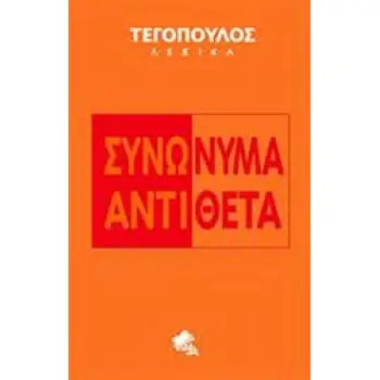 ΣΥΝΩΝΥΜΑ - ΑΝΤΙΘΕΤΑ ΤΕΓΟΠΟΥΛΟΣ ΛΕΞΙΚΑ