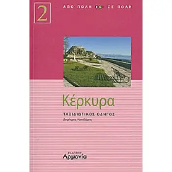 ΑΠΟ ΠΟΛΗ ΣΕ ΠΟΛΗ ΚΕΡΚΥΡΑ ΤΑΞΙΔΙΩΤΙΚΟΣ ΟΔΗΓΟΣ