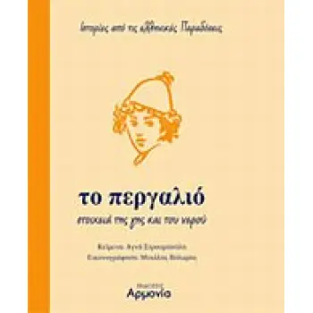 ΤΟ ΠΕΡΓΑΛΙΟ ΣΤΟΙΧΕΙΑ ΤΗΣ ΓΗΣ ΚΑΙ ΤΟΥ ΝΕΡΟΥ ΙΣΤΟΡΙΕΣ ΑΠΟ ΤΙΣ ΕΛΛΗΝΙΚΕΣ ΠΑΡΑΔΟΣΕΙΣ