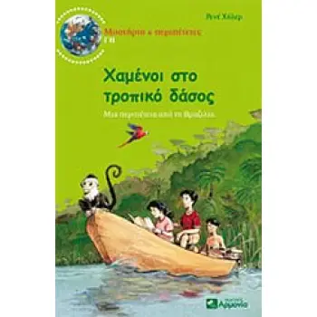 ΧΑΜΕΝΟΙ ΣΤΟ ΤΡΟΠΙΚΟ ΔΑΣΟΣ ΜΙΑ ΠΕΡΙΠΕΤΕΙΑ ΑΠΟ ΤΗ ΒΡΑΖΙΛΙΑ