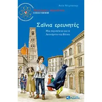 ΣΑΙΝΙΑ ΕΡΕΥΝΗΤΕΣ ΜΙΑ ΠΕΡΙΠΕΤΕΙΑ ΓΙΑ ΤΟ ΛΕΟΝΑΡΝΤΟ ΝΤΑ ΒΙΝΤΣΙ ΜΥΣΤΗΡΙΟ ΚΑΙ ΠΕΡΙΠΕΤΕΙΕΣ· ΕΠΙΣΤΗΜΗ