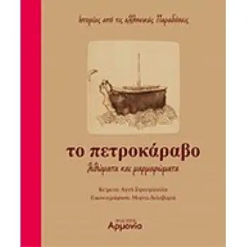 ΤΟ ΠΕΤΡΟΚΑΡΑΒΟ