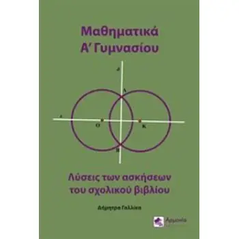 ΜΑΘΗΜΑΤΙΚΑ Α΄ΓΥΜΝΑΣΙΟΥ ΛΥΣΕΙΣ ΤΩΝ ΑΣΚΗΣΕΩΝ ΤΟΥ ΣΧΟΛΙΚΟΥ ΒΙΒΛΙΟΥ