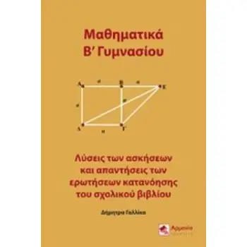 ΜΑΘΗΜΑΤΙΚΑ Β΄ΓΥΜΝΑΣΙΟΥ ΛΥΣΕΙΣ ΤΩΝ ΑΣΚΗΣΕΩΝ ΚΑΙ ΑΠΑΝΤΗΣΕΙΣ ΤΩΝ ΕΡΩΤΗΣΕΩΝ ΚΑΤΑΝΟΗΣΗΣ ΤΟΥ ΣΧΟΛΙΚΟΥ ΒΙΒΛΙΟΥ