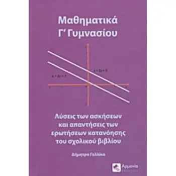 ΜΑΘΗΜΑΤΙΚΑ Γ΄ ΓΥΜΝΑΣΙΟΥ ΛΥΣΕΙΣ ΤΩΝ ΑΣΚΗΣΕΩΝ ΚΑΙ ΑΠΑΝΤΗΣΕΙΣ ΤΩΝ ΕΡΩΤΗΣΕΩΝ ΚΑΤΑΝΟΗΣΗΣ ΤΟΥ ΣΧΟΛΙΚΟΥ ΒΙΒΛΙΟΥ