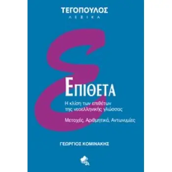ΕΠΙΘΕΤΑ Η ΚΛΙΣΗ ΤΩΝ ΕΠΙΘΕΤΩΝ ΤΗΣ ΝΕΟΕΛΛΗΝΙΚΗΣ ΓΛΩΣΣΑΣ: ΜΕΤΟΧΕΣ, ΑΡΙΘΜΗΤΙΚΑ, ΑΝΤΩΝΥΜΙΕΣ