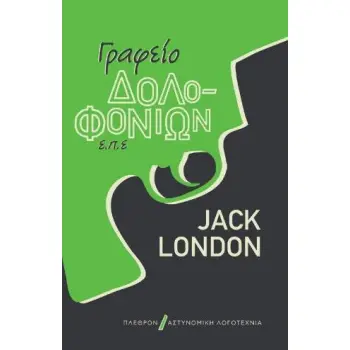 ΓΡΑΦΕΙΟ ΔΟΛΟΦΟΝΙΩΝ Ε.Π.Ε. ΞΕΝΗ ΛΟΓΟΤΕΧΝΙΑ