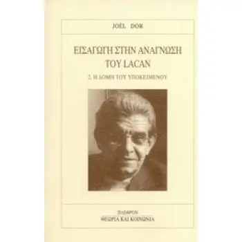 ΕΙΣΑΓΩΓΗ ΣΤΗΝ ΑΝΑΓΝΩΣΗ ΤΟΥ LACAN 2. Η ΔΟΜΗ ΤΟΥ ΥΠΟΚΕΙΜΕΝΟΥ ΘΕΩΡΙΑ ΚΑΙ ΚΟΙΝΩΝΙΑ