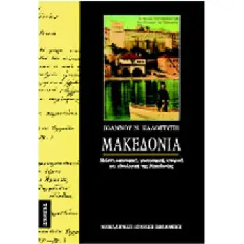 ΜΑΚΕΔΟΝΙΑ ΜΕΛΕΤΗ ΟΙΚΟΝΟΜΙΚΗ, ΓΕΩΓΡΑΦΙΚΗ, ΙΣΤΟΡΙΚΗ ΚΑΙ ΕΘΝΟΛΟΓΙΚΗ ΤΗΣ ΜΑΚΕΔΟΝΙΑΣ