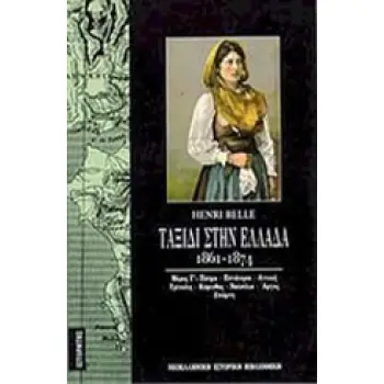 ΤΑΞΙΔΙ ΣΤΗΝ ΕΛΛΑΔΑ 1861-1874 (ΤΡΙΤΟΣ ΤΟΜΟΣ) ΠΑΤΡΑ, ΕΠΤΑΝΗΣΑ, ΑΤΤΙΚΗ, ΤΡΙΠΟΛΗ, ΚΟΡΙΝΘΟΣ, ΝΑΥΠΛΙΟ, ΑΡΓΟΣ, ΣΠΑΡΤΗ: ΤΡΙΑ ΧΡΟΝΙΑ ΠΑΡΑ