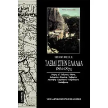 ΤΑΞΙΔΙ ΣΤΗΝ ΕΛΛΑΔΑ (1861-1874) (ΤΟΜΟΣ Δ) ΤΑΥΓΕΤΟΣ - ΜΑΝΗ - ΚΑΛΑΜΑΤΑ - ΚΟΡΩΝΗ - ΝΑΒΑΡΙΝΟ - ΜΕΣΣΗΝΗ - ΚΑΡΥΤΑΙΝΑ- ΑΝΔΡΙΤΣΑΙΝΑ - ΚΑΛ