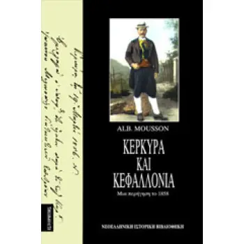 ΚΕΡΚΥΡΑ ΚΑΙ ΚΕΦΑΛΛΟΝΙΑ ΜΙΑ ΠΕΡΙΗΓΗΣΗ ΤΟ 1858