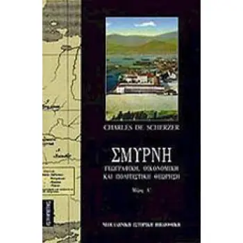ΣΜΥΡΝΗ (ΠΡΩΤΟΣ ΤΟΜΟΣ) :ΓΕΩΓΡΑΦΙΚΗ, ΟΙΚΟΝΟΜΙΚΗ ΚΑΙ ΠΟΛΙΤΙΣΤΙΚΗ ΘΕΩΡΗΣΗ