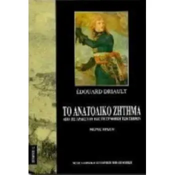 ΤΟ ΑΝΑΤΟΛΙΚΟ ΖΗΤΗΜΑ Α ΤΟΜΟΣ ΑΠΟ ΤΙΣ ΑΡΧΕΣ ΤΟΥ ΕΩΣ ΤΗ ΣΥΝΘΗΚΗ ΤΩΝ ΣΕΒΡΩΝ ΝΕΟΕΛΛΗΝΙΚΗ ΙΣΤΟΡΙΚΗ ΒΙΒΛΙΟΘΗΚΗ