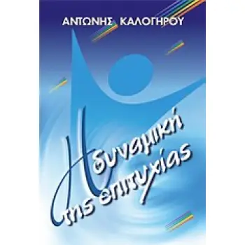 Η ΔΥΝΑΜΙΚΗ ΤΗΣ ΕΠΙΤΥΧΙΑΣ 3η ΕΚΔΟΣΗ