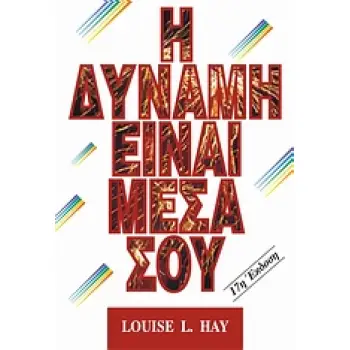 Η ΔΥΝΑΜΗ ΕΙΝΑΙ ΜΕΣΑ ΣΟΥ