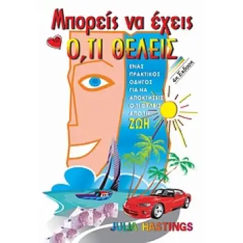 ΜΠΟΡΕΙΣ ΝΑ ΕΧΕΙΣ Ο,ΤΙ ΘΕΛΕΙΣ 3Η ΕΚΔΟΣΗ