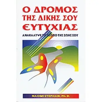 Ο ΔΡΟΜΟΣ ΤΗΣ ΔΙΚΗΣ ΣΟΥ ΕΥΤΥΧΙΑΣ