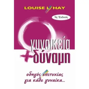 ΓΥΝΑΙΚΕΙΑ ΔΥΝΑΜΗ - ΕΝΑΣ ΟΔΗΓΟΣ ΕΠΙΤΥΧΙΑΣ ΓΙΑ ΚΑΘΕ ΓΥΝΑΙΚΑ