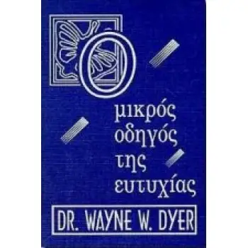 Ο ΜΙΚΡΟΣ ΟΔΗΓΟΣ ΤΗΣ ΕΥΤΥΧΙΑΣ