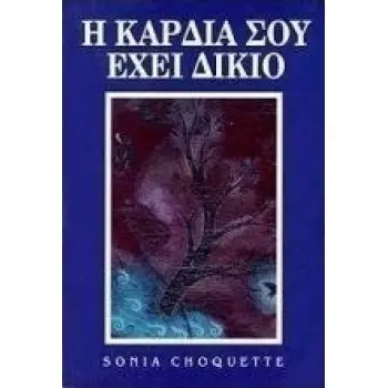 Η ΚΑΡΔΙΑ ΣΟΥ ΕΧΕΙ ΔΙΚΙΟ
