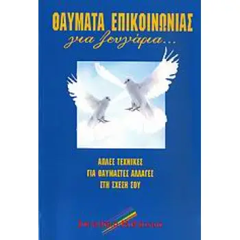ΘΑΥΜΑΤΑ ΕΠΙΚΟΙΝΩΝΙΑΣ ΓΙΑ ΖΕΥΓΑΡΙΑ ΑΠΛΕΣ ΤΕΧΝΙΚΕΣ ΓΙΑ ΘΑΥΜΑΣΤΕΣ ΑΛΛΑΓΕΣ ΣΤΗ ΣΧΕΣΗ ΣΟΥ 2Η ΕΚΔΟΣΗ