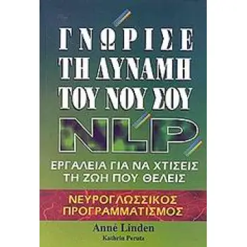 ΓΝΩΡΙΣΕ ΤΗ ΔΥΝΑΜΗ ΤΟΥ ΝΟΥ ΣΟΥ ΕΡΓΑΛΕΙΑ ΓΙΑ ΝΑ ΧΤΙΣΕΙΣ ΤΗ ΖΩΗ ΠΟΥ ΘΕΛΕΙΣ