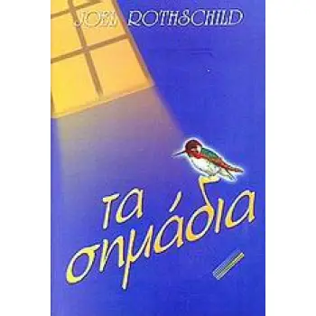 ΤΑ ΣΗΜΑΔΙΑ