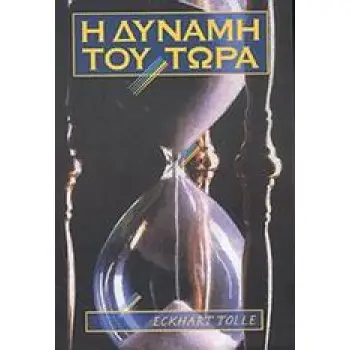 Η ΔΥΝΑΜΗ ΤΟΥ ΤΩΡΑ