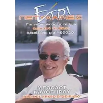 ΕΤΣΙ ΠΕΤΥΧΑΙΝΕΙΣ ΓΙΑ ΝΑ ΑΠΟΛΑΥΣΕΙΣ ΤΗ ΖΩΗ ΟΠΩΣ ΕΣΥ ΤΗ ΘΕΛΕΙΣ ΧΡΕΙΑΖΕΣΑΙ ΜΙΑ ΜΕΘΟΔΟ: ΜΕΘΟΔΟΣ ΚΑΛΟΓΗΡΟΥ: ΒΑΣΙΚΕΣ ΑΡΧΕΣ, ΕΓΧΕΙΡΙΔΙΟ