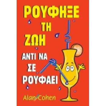 ΡΟΥΦΗΞΕ ΤΗ ΖΩΗ ΑΝΤΙ ΝΑ ΣΕ ΡΟΥΦΑΕΙ 2Η ΕΚΔΟΣΗ