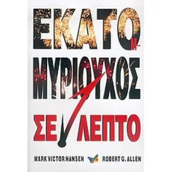 ΤΟ ΜΥΣΤΙΚΟ ΜΟΝΟΠΑΤΙ ΓΙΑ ΤΟΝ ΠΛΟΥΤΟ ΕΚΑΤΟΜΜΥΡΙΟΥΧΟΣ ΣΕ ΕΝΑ ΛΕΠΤΟ !