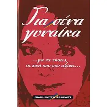ΓΙΑ ΣΕΝΑ ΓΥΝΑΙΚΑ …ΓΙΑ ΝΑ ΖΗΣΕΙΣ ΤΗ ΖΩΗ ΠΟΥ ΣΟΥ ΑΞΙΖΕΙ...