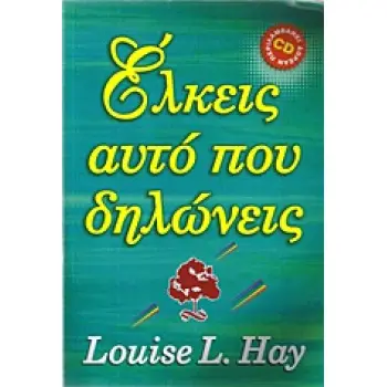 ΕΛΚΕΙΣ ΑΥΤΟ ΠΟΥ ΔΗΛΩΝΕΙΣ + CD