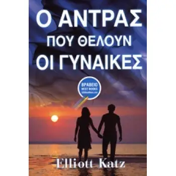 Ο ΑΝΤΡΑΣ ΠΟΥ ΘΕΛΟΥΝ ΟΙ ΓΥΝΑΙΚΕΣ
