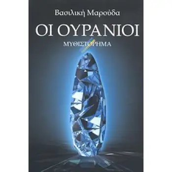 ΟΙ ΟΥΡΑΝΟΙ