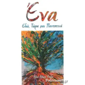 ΕΝΑ ΕΔΩ, ΤΩΡΑ ΚΑΙ ΠΑΝΤΟΤΙΝΑ