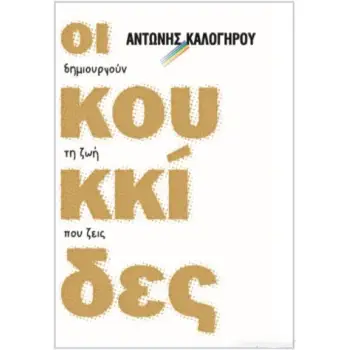 ΟΙ ΚΟΥΚΚΙΔΕΣ ΔΗΜΙΟΥΡΓΟΥΝ ΤΗ ΖΩΗ ΠΟΥ ΖΕΙΣ