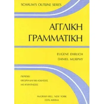 ΑΓΓΛΙΚΗ ΓΡΑΜΜΑΤΙΚΗ SCHAUM'S OUTLINE SERIES
