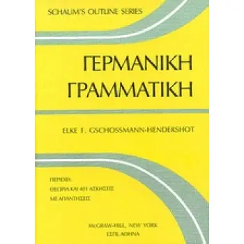 SCHAUM'S OUTLINE SERIES ΓΕΡΜΑΝΙΚΗ ΓΡΑΜΜΑΤΙΚΗ 2Η ΕΚΔΟΣΗ