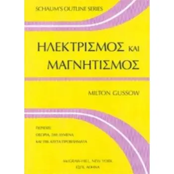 ΗΛΕΚΤΡΙΣΜΟΣ ΚΑΙ ΜΑΓΝΗΤΙΣΜΟΣ SHAUM'S OUTLINE SERIES