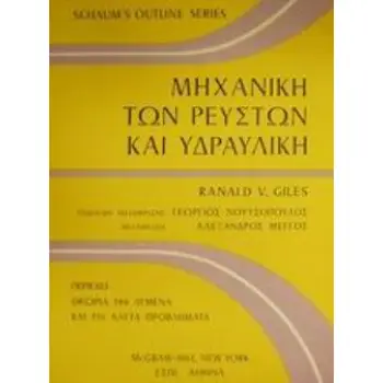 ΜΗΧΑΝΙΚΗ ΤΩΝ ΡΕΥΣΤΩΝ ΚΑΙ ΥΔΡΑΥΛΙΚΗ