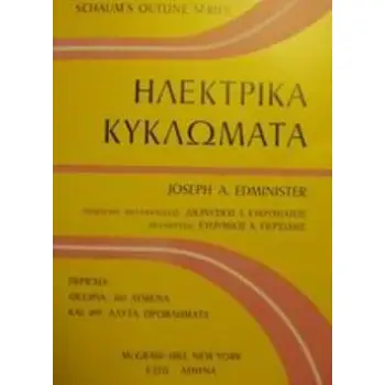 ΗΛΕΚΤΡΙΚΑ ΚΥΚΛΩΜΑΤΑ