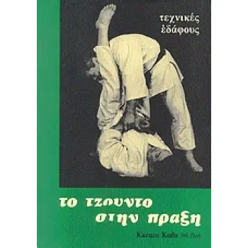 ΤΟ ΤΖΟΥΝΤΟ ΣΤΗΝ ΠΡΑΞΗ ΤΕΧΝΙΚΕΣ ΕΔΑΦΟΥΣ J - K