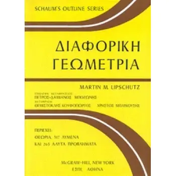 ΔΙΑΦΟΡΙΚΗ ΓΕΩΜΕΤΡΙΑ