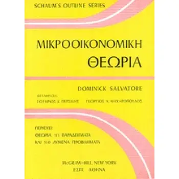 ΜΙΚΡΟΟΙΚΟΝΟΜΙΚΗ ΘΕΩΡΙΑ