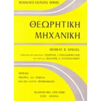 ΘΕΩΡΗΤΙΚΗ ΜΗΧΑΝΙΚΗ SCHAUM'S OUTLINE SERIES